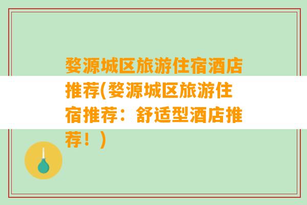 婺源城区旅游住宿酒店推荐(婺源城区旅游住宿推荐：舒适型酒店推荐！)