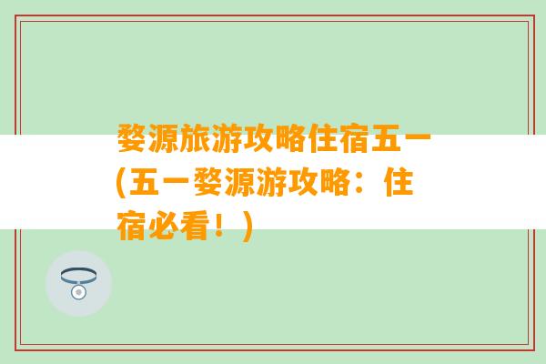 婺源旅游攻略住宿五一(五一婺源游攻略：住宿必看！)