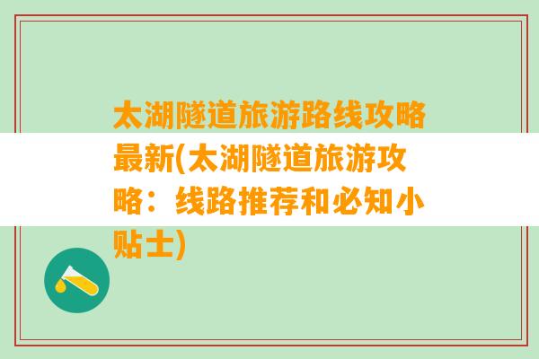 太湖隧道旅游路线攻略最新(太湖隧道旅游攻略：线路推荐和必知小贴士)