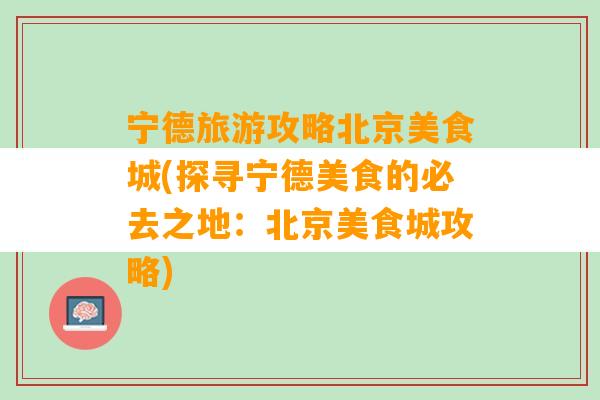 宁德旅游攻略北京美食城(探寻宁德美食的必去之地：北京美食城攻略)