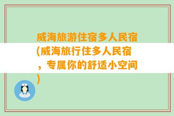 威海旅游住宿多人民宿(威海旅行住多人民宿，专属你的舒适小空间)