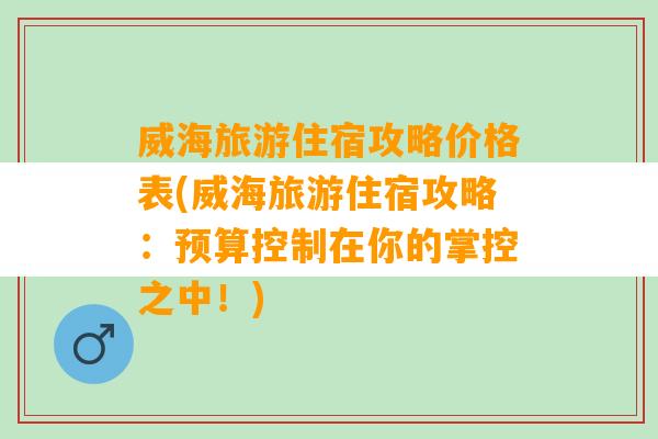 威海旅游住宿攻略价格表(威海旅游住宿攻略：预算控制在你的掌控之中！)