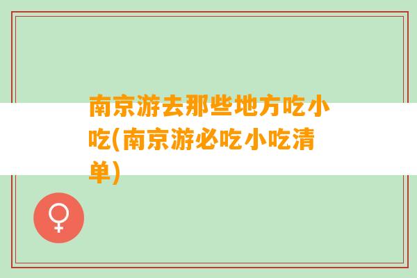 南京游去那些地方吃小吃(南京游必吃小吃清单)