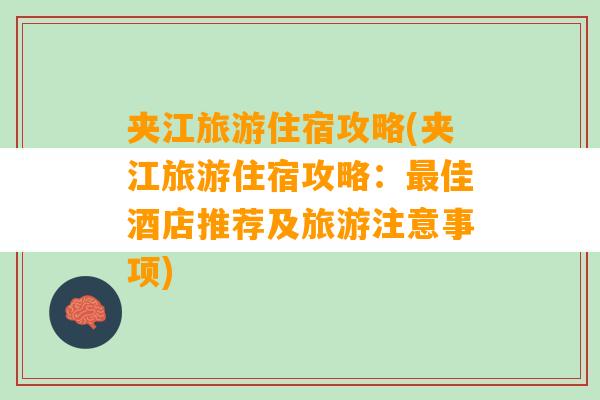 夹江旅游住宿攻略(夹江旅游住宿攻略：最佳酒店推荐及旅游注意事项)