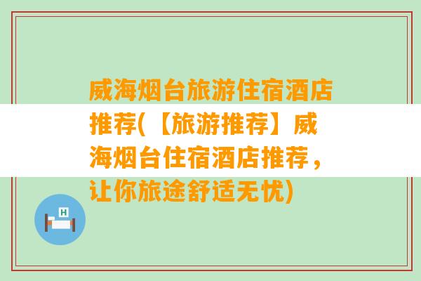 威海烟台旅游住宿酒店推荐(【旅游推荐】威海烟台住宿酒店推荐，让你旅途舒适无忧)