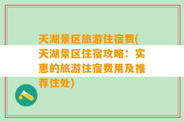 天湖景区旅游住宿费(天湖景区住宿攻略：实惠的旅游住宿费用及推荐住处)