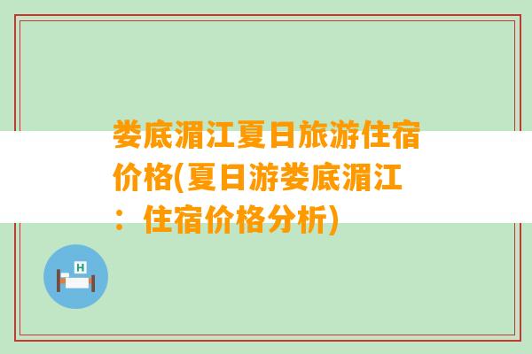 娄底湄江夏日旅游住宿价格(夏日游娄底湄江：住宿价格分析)