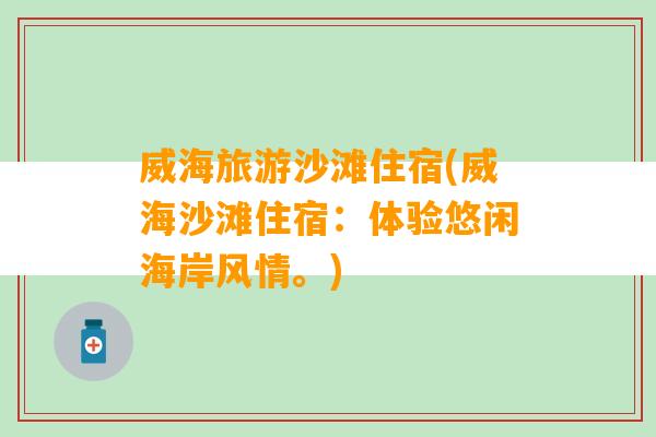 威海旅游沙滩住宿(威海沙滩住宿：体验悠闲海岸风情。)