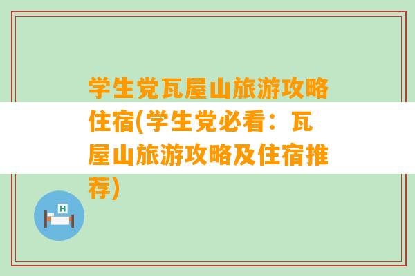 学生党瓦屋山旅游攻略住宿(学生党必看：瓦屋山旅游攻略及住宿推荐)