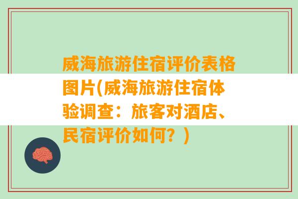 威海旅游住宿评价表格图片(威海旅游住宿体验调查：旅客对酒店、民宿评价如何？)