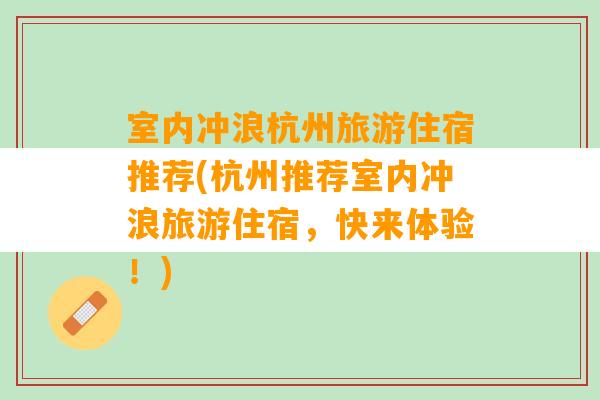 室内冲浪杭州旅游住宿推荐(杭州推荐室内冲浪旅游住宿，快来体验！)