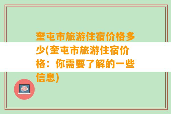 奎屯市旅游住宿价格多少(奎屯市旅游住宿价格：你需要了解的一些信息)