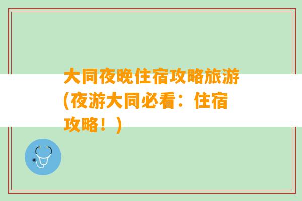 大同夜晚住宿攻略旅游(夜游大同必看：住宿攻略！)