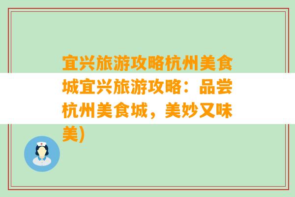 宜兴旅游攻略杭州美食城宜兴旅游攻略：品尝杭州美食城，美妙又味美)