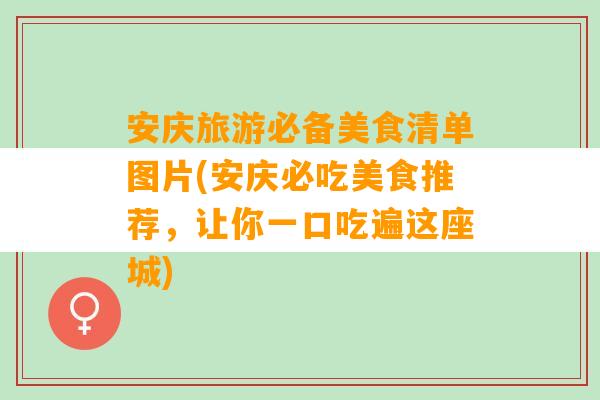 安庆旅游必备美食清单图片(安庆必吃美食推荐，让你一口吃遍这座城)