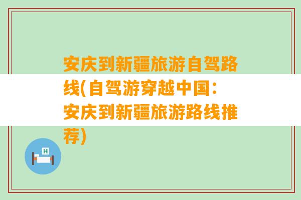 安庆到新疆旅游自驾路线(自驾游穿越中国：安庆到新疆旅游路线推荐)