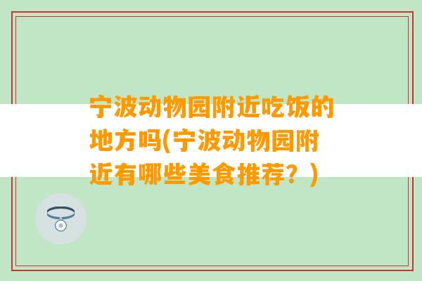 宁波动物园附近吃饭的地方吗(宁波动物园附近有哪些美食推荐？)