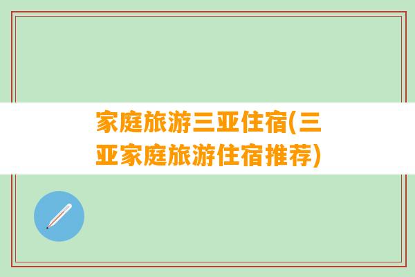 家庭旅游三亚住宿(三亚家庭旅游住宿推荐)