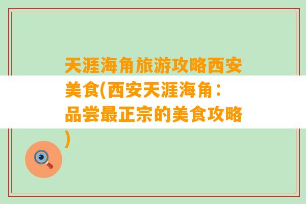 天涯海角旅游攻略西安美食(西安天涯海角：品尝最正宗的美食攻略)