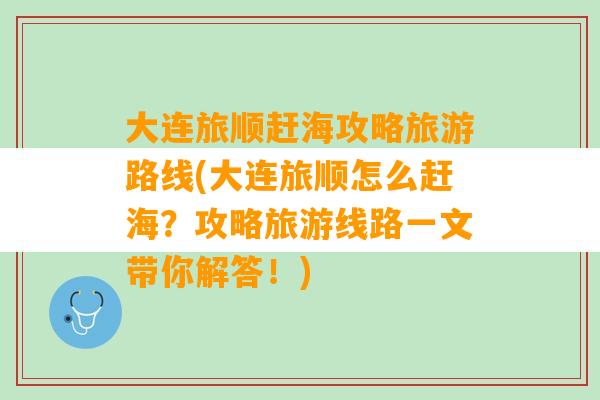 大连旅顺赶海攻略旅游路线(大连旅顺怎么赶海？攻略旅游线路一文带你解答！)