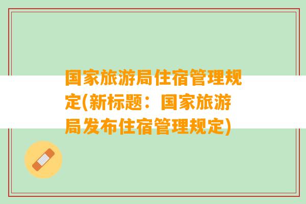 国家旅游局住宿管理规定(新标题：国家旅游局发布住宿管理规定)