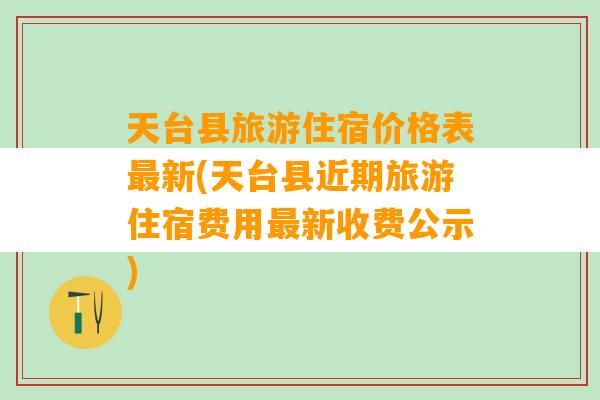 天台县旅游住宿价格表最新(天台县近期旅游住宿费用最新收费公示)