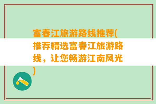 富春江旅游路线推荐(推荐精选富春江旅游路线，让您畅游江南风光)