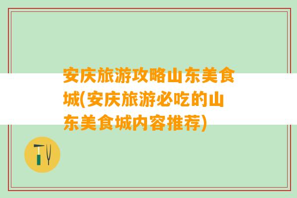 安庆旅游攻略山东美食城(安庆旅游必吃的山东美食城内容推荐)