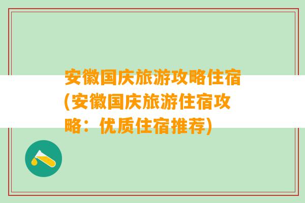 安徽国庆旅游攻略住宿(安徽国庆旅游住宿攻略：优质住宿推荐)