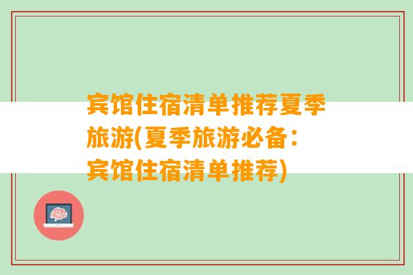 宾馆住宿清单推荐夏季旅游(夏季旅游必备：宾馆住宿清单推荐)