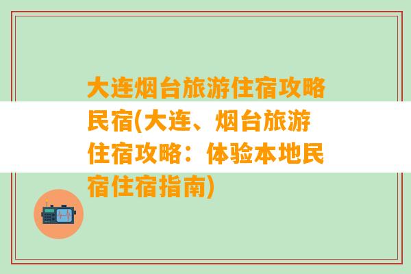 大连烟台旅游住宿攻略民宿(大连、烟台旅游住宿攻略：体验本地民宿住宿指南)