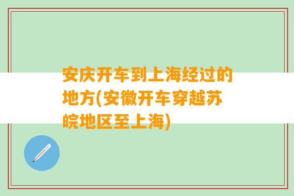 安庆开车到上海经过的地方(安徽开车穿越苏皖地区至上海)