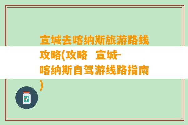 宣城去喀纳斯旅游路线攻略(攻略  宣城-喀纳斯自驾游线路指南)