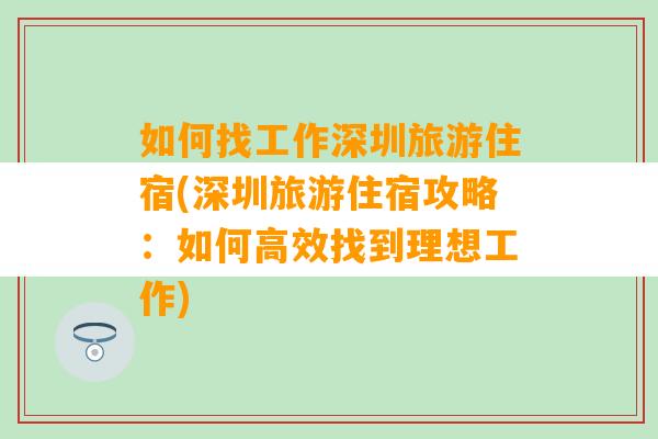 如何找工作深圳旅游住宿(深圳旅游住宿攻略：如何高效找到理想工作)