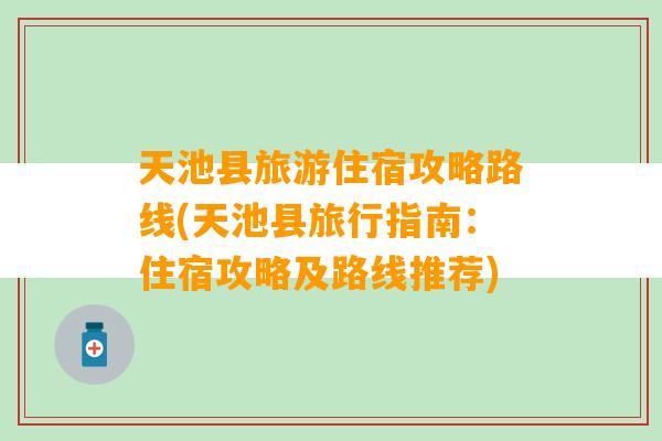 天池县旅游住宿攻略路线(天池县旅行指南：住宿攻略及路线推荐)