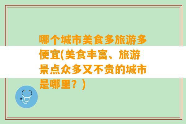 哪个城市美食多旅游多便宜(美食丰富、旅游景点众多又不贵的城市是哪里？)