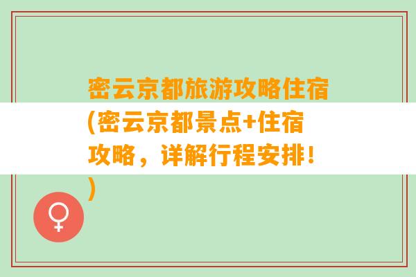 密云京都旅游攻略住宿(密云京都景点+住宿攻略，详解行程安排！)