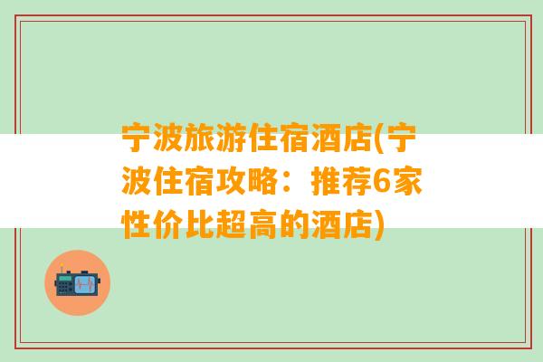 宁波旅游住宿酒店(宁波住宿攻略：推荐6家性价比超高的酒店)