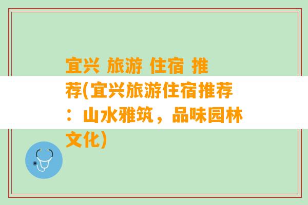 宜兴 旅游 住宿 推荐(宜兴旅游住宿推荐：山水雅筑，品味园林文化)