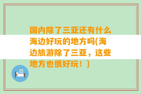 国内除了三亚还有什么海边好玩的地方吗(海边旅游除了三亚，这些地方也很好玩！)