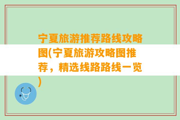 宁夏旅游推荐路线攻略图(宁夏旅游攻略图推荐，精选线路路线一览)