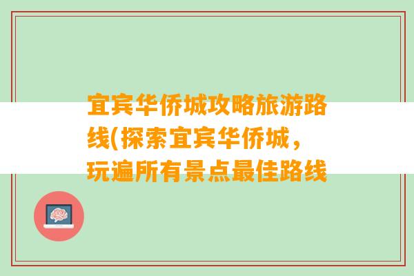 宜宾华侨城攻略旅游路线(探索宜宾华侨城，玩遍所有景点最佳路线