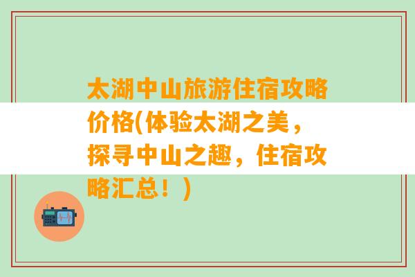 太湖中山旅游住宿攻略价格(体验太湖之美，探寻中山之趣，住宿攻略汇总！)