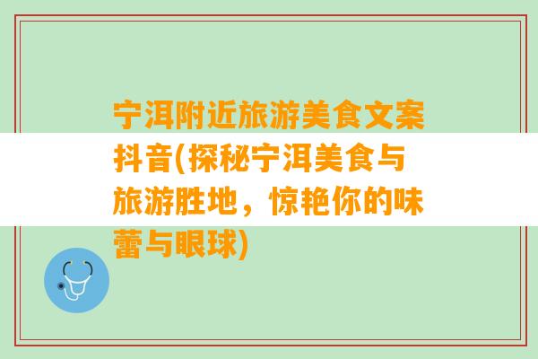 宁洱附近旅游美食文案抖音(探秘宁洱美食与旅游胜地，惊艳你的味蕾与眼球)