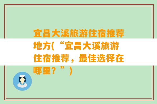 宜昌大溪旅游住宿推荐地方(“宜昌大溪旅游住宿推荐，最佳选择在哪里？”)