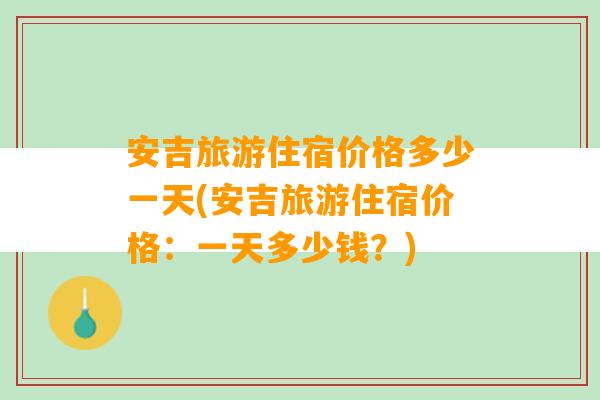 安吉旅游住宿价格多少一天(安吉旅游住宿价格：一天多少钱？)