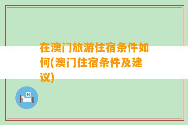 在澳门旅游住宿条件如何(澳门住宿条件及建议)