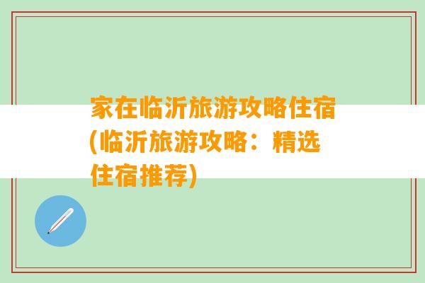 家在临沂旅游攻略住宿(临沂旅游攻略：精选住宿推荐)