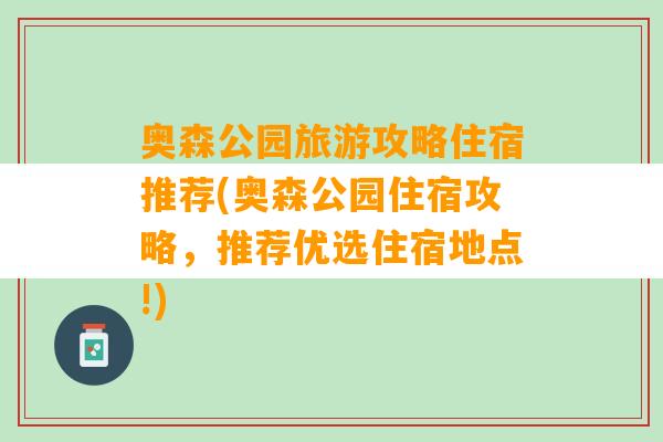 奥森公园旅游攻略住宿推荐(奥森公园住宿攻略，推荐优选住宿地点!)