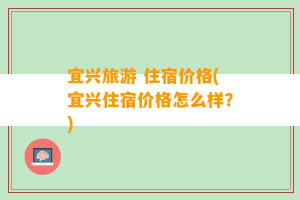 宜兴旅游 住宿价格(宜兴住宿价格怎么样？)